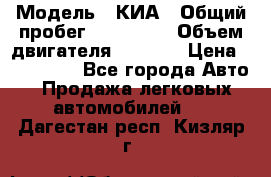  › Модель ­ КИА › Общий пробег ­ 180 000 › Объем двигателя ­ 1 600 › Цена ­ 478 000 - Все города Авто » Продажа легковых автомобилей   . Дагестан респ.,Кизляр г.